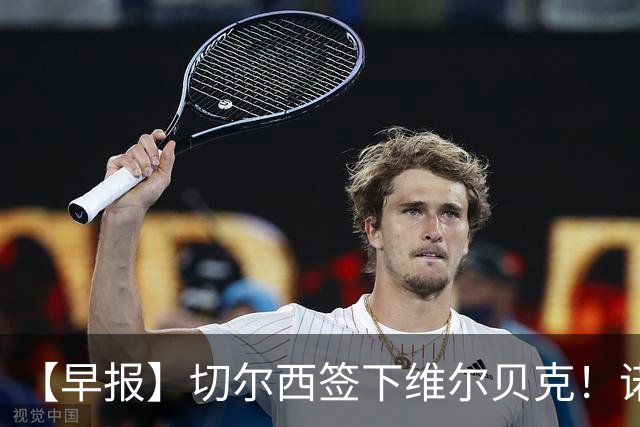 【早报】切尔西签下维尔贝克！诺尔高加盟埃弗顿队！