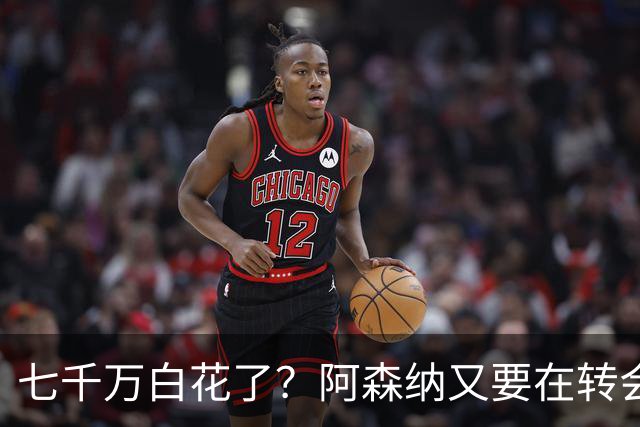 七千万白花了？阿森纳又要在转会市场赔钱套现阿森纳的账本，越来越看不懂了
