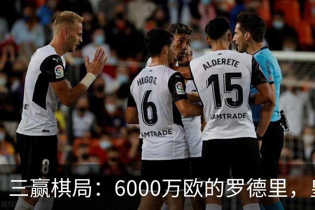 三赢棋局：6000万欧的罗德里，皇马、曼城与球员的终极和解