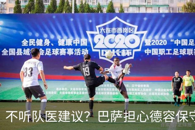 不听队医建议？巴萨担心德容保守治疗重演法蒂悲剧