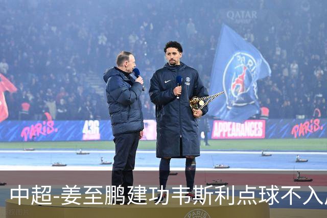 中超-姜至鹏建功韦斯利点球不入后又破门 新鹏城2-0铜梁龙