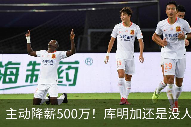 主动降薪500万！库明加还是没人要，湖人队不给合同