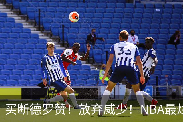 买断德罗赞！放弃威少！NBA最烂球队，一步错步步错