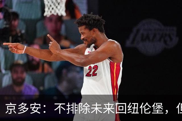 京多安：不排除未来回纽伦堡，但目前我在加拉塔萨雷很开心