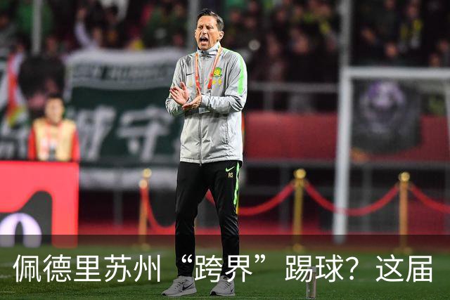 佩德里苏州“跨界”踢球？这届“苏超”有点东西