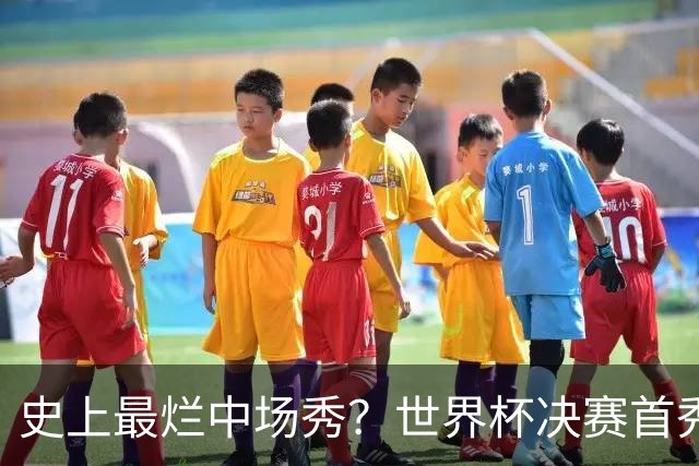 史上最烂中场秀？世界杯决赛首秀遭群嘲，鲁尼怒喷：表演太烂