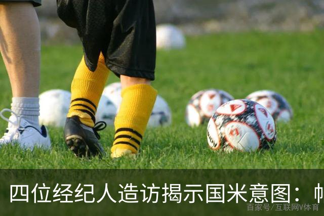 四位经纪人造访揭示国米意图：帕瓦尔离队概率大 可能与尤文互换