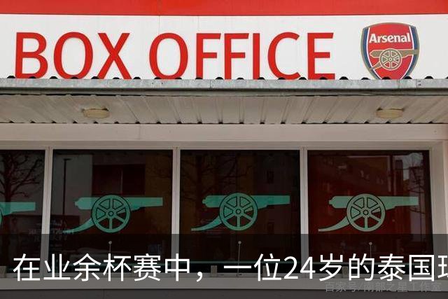 在业余杯赛中，一位24岁的泰国球员被雷击中身亡