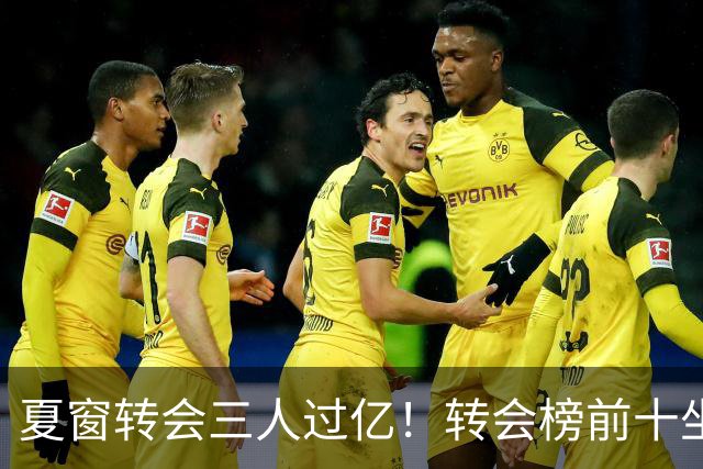 夏窗转会三人过亿！转会榜前十坐拥九家英超，总价8.5亿，纽卡停止补强？