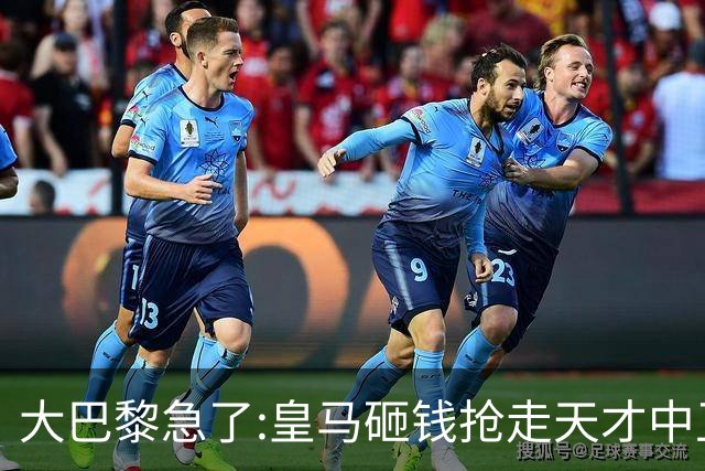 大巴黎急了:皇马砸钱抢走天才中卫,我们绝不陪他们发疯