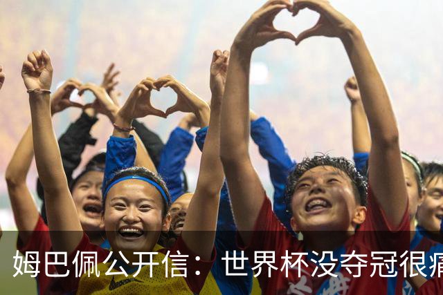 姆巴佩公开信：世界杯没夺冠很痛苦！没队友的跑动就没我的金靴
