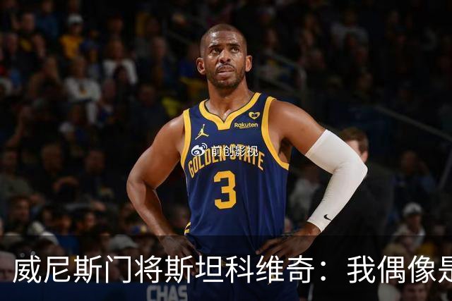 威尼斯门将斯坦科维奇：我偶像是塞萨尔，平常以汉达诺维奇为榜样