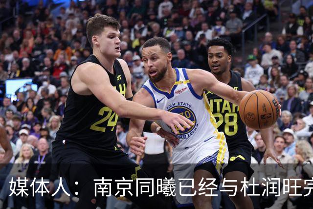 媒体人：南京同曦已经与杜润旺完成D类合同签约 转会费远低于市价