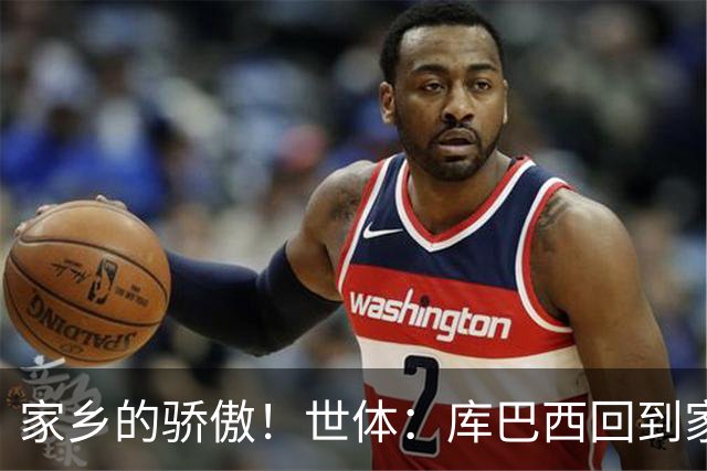 家乡的骄傲！世体：库巴西回到家乡，超过500人热烈欢迎他的到来