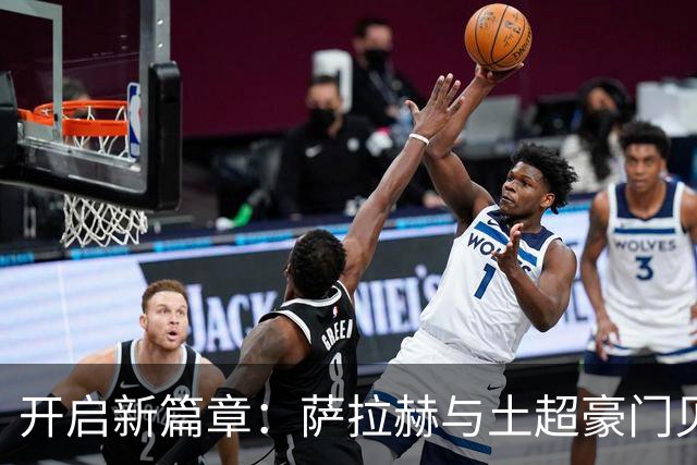 开启新篇章：萨拉赫与土超豪门贝西克塔斯达成协议