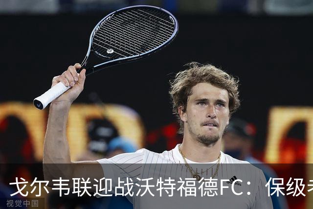 戈尔韦联迎战沃特福德FC：保级老手对话救火教练