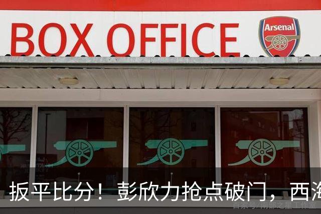 扳平比分！彭欣力抢点破门，西海岸1-1浙江