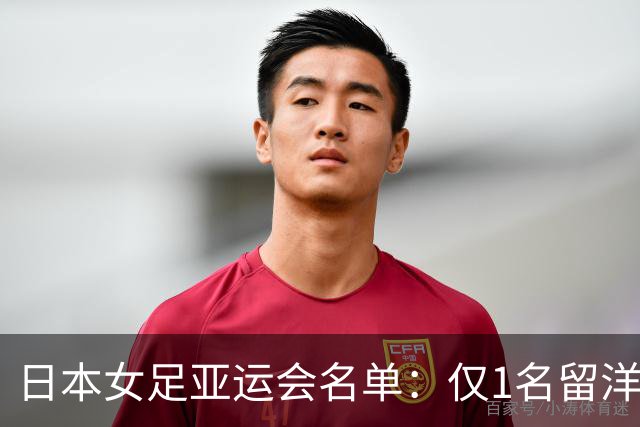日本女足亚运会名单：仅1名留洋球员，中嶋淑乃、成宫唯入选