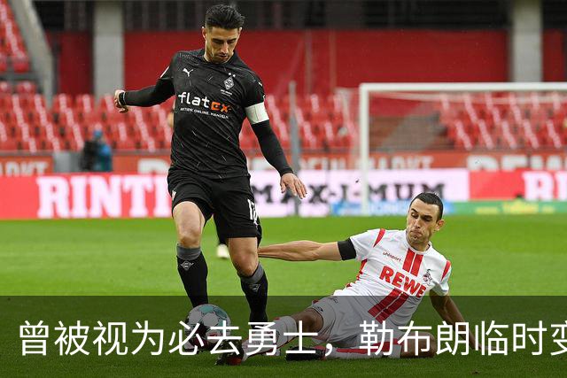 曾被视为必去勇士，勒布朗临时变卦五队再争