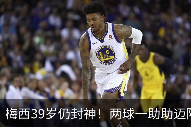 梅西39岁仍封神！两球一助助迈阿密逆转开门红