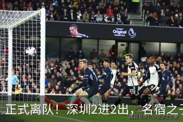 正式离队！深圳2进2出，名宿之子加盟，保留2位核心外援，换帅引发争议大