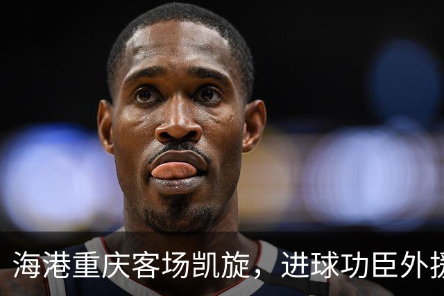 海港重庆客场凯旋，进球功臣外援莱昂纳多许下的赛季愿望是？