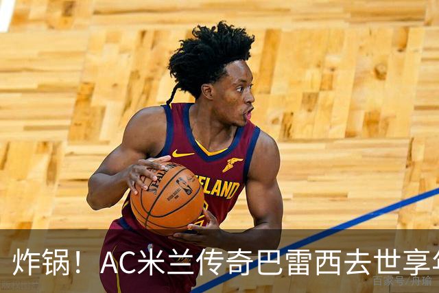 炸锅！AC米兰传奇巴雷西去世享年66岁，整个红黑军团在哭泣！