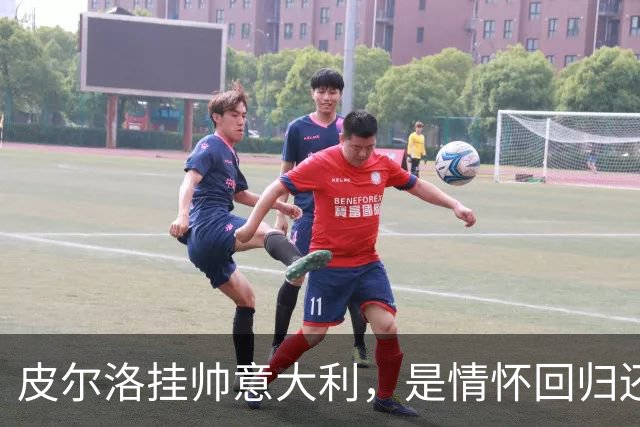 皮尔洛挂帅意大利，是情怀回归还是无奈之举？
