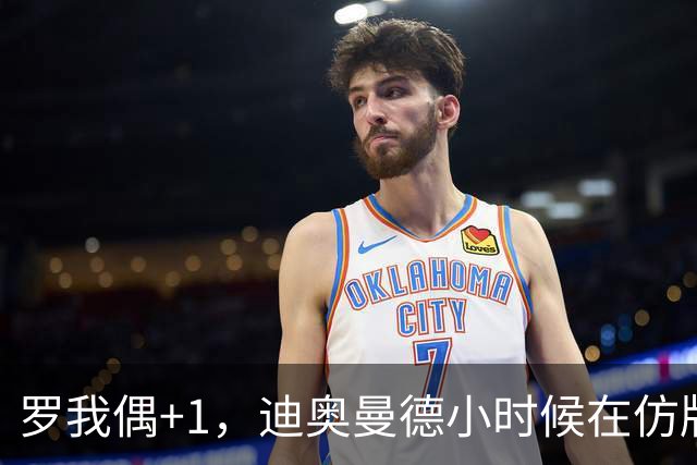 罗我偶+1，迪奥曼德小时候在仿版曼联球衣后面手绘C罗名字