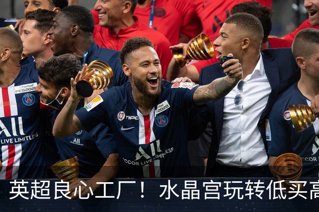 英超良心工厂！水晶宫玩转低买高卖，四笔交易狂赚上亿元无人能及