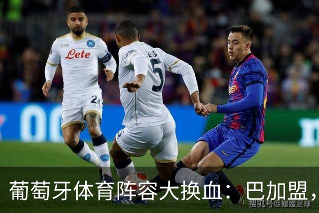 葡萄牙体育阵容大换血：巴加盟，迪奥曼德即将离队