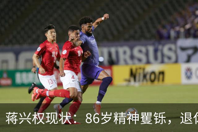 蒋兴权现状：86岁精神矍铄，退休4年仍不忘篮球，儿女是他的骄傲