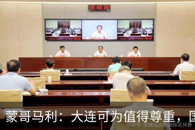 蒙哥马利：大连可为值得尊重，国安年轻球员杯赛收获满满