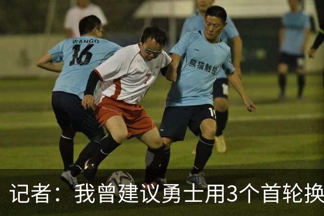 记者：我曾建议勇士用3个首轮换墨菲 若交易来布朗可能要抵押未来