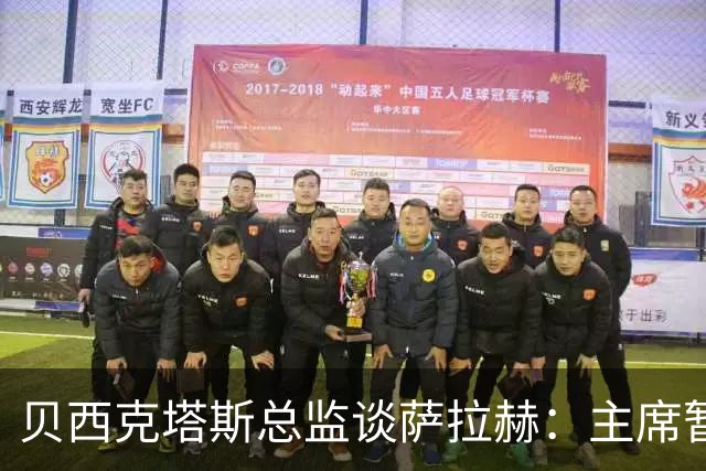 贝西克塔斯总监谈萨拉赫：主席暂时退出谈判，转会目前已搁置
