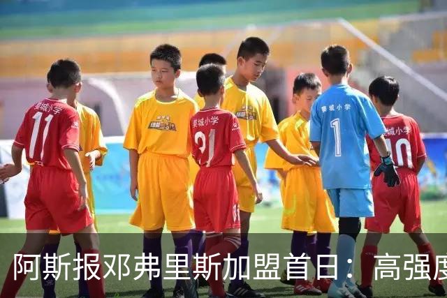 阿斯报邓弗里斯加盟首日：高强度体能训练，身体状态极其出色