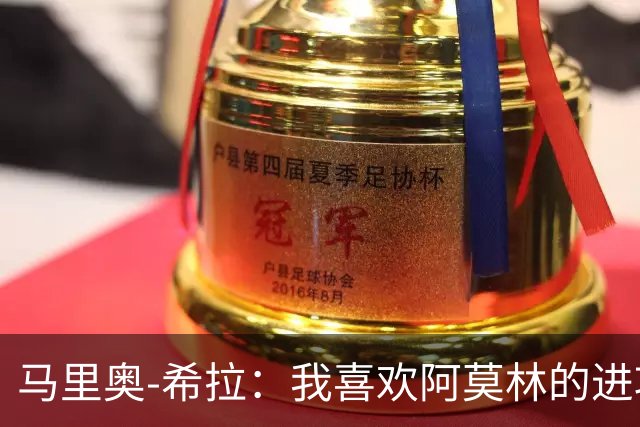 马里奥-希拉：我喜欢阿莫林的进攻理念，现在的足球就是这样