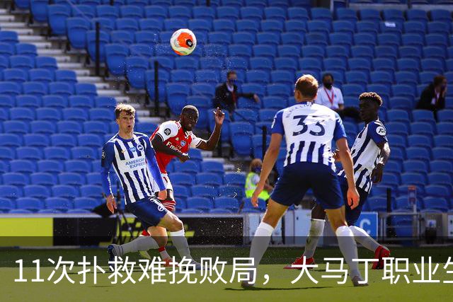 11次扑救难挽败局，大马丁职业生涯8次出战决赛首次无缘冠军