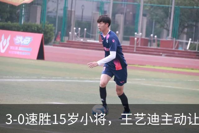 3-0速胜15岁小将，王艺迪主动让球不打11-0！孙颖莎伤情公布后首度露面！