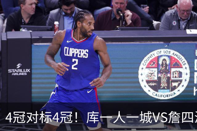 4冠对标4冠！库一人一城VS詹四海夺冠，到底谁的含金量更高？