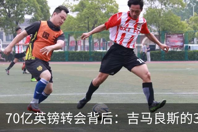 70亿英镑转会背后：吉马良斯的39号球衣承载着一段催泪的父爱故事