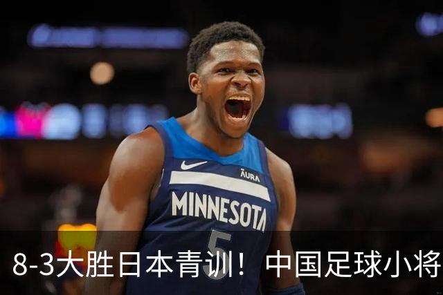 8-3大胜日本青训！中国足球小将打出底气，可惜电视无直播