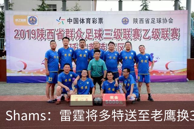 Shams：雷霆将多特送至老鹰换3次轮签 里萨谢赴独行侠