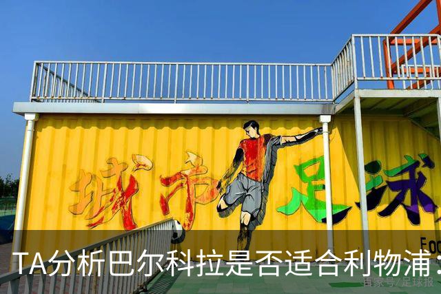 TA分析巴尔科拉是否适合利物浦：能带来进攻速度 但他位置在左路